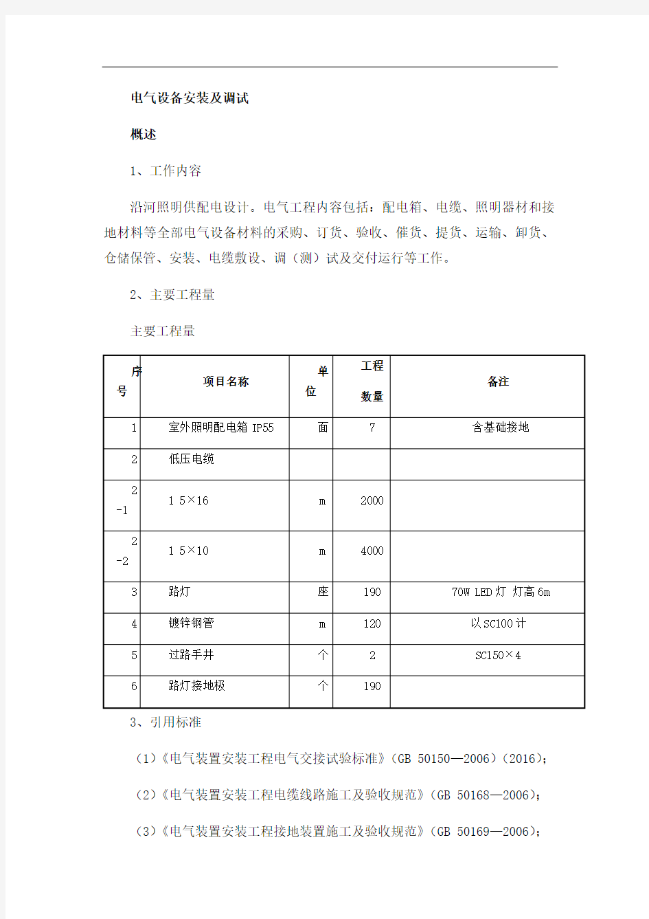 电气设备安装及调试方案