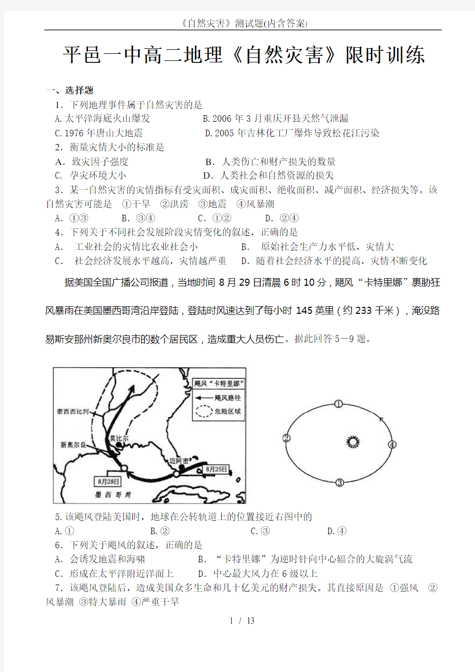 《自然灾害》测试题(内含答案)