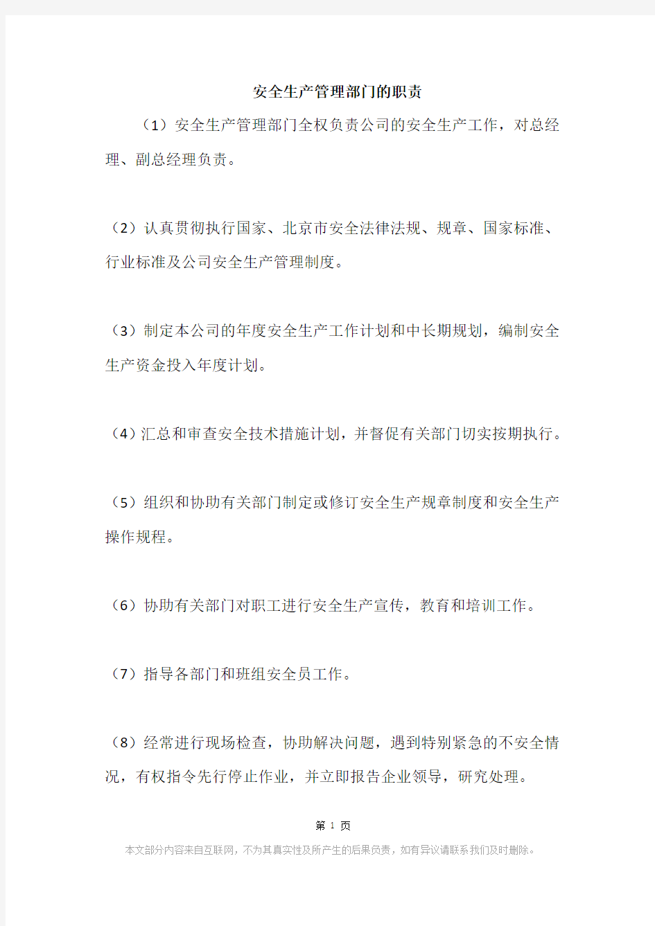 安全生产管理部门的职责