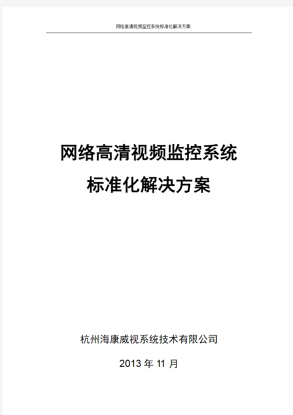 海康网络高清监控方案