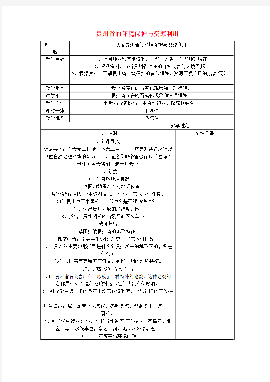 八年级地理下册8.4《贵州省的环境保护与资源利用》教案