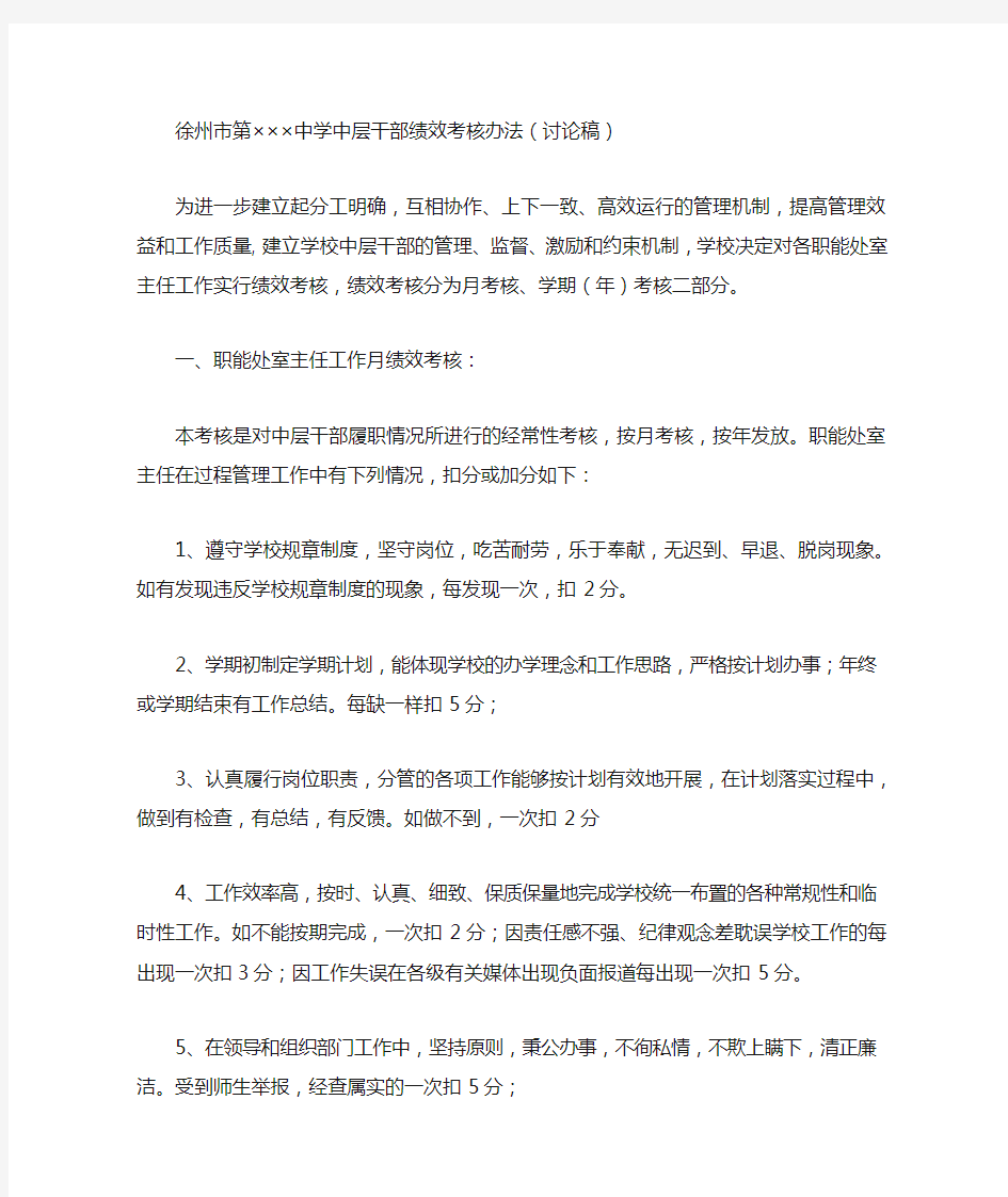 中学中层干部绩效考核办法