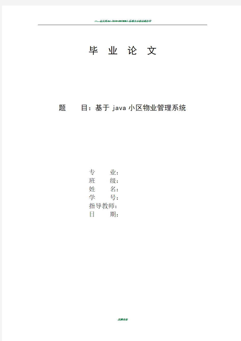 基于java小区物业管理系统