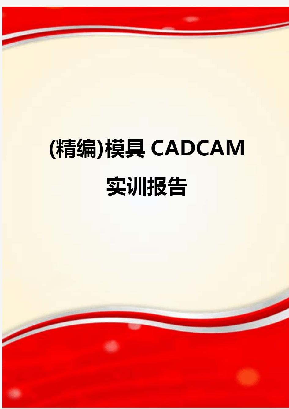 (精编)模具CADCAM实训报告