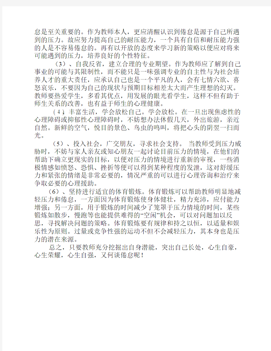 教师职业倦怠如何进行心理调适