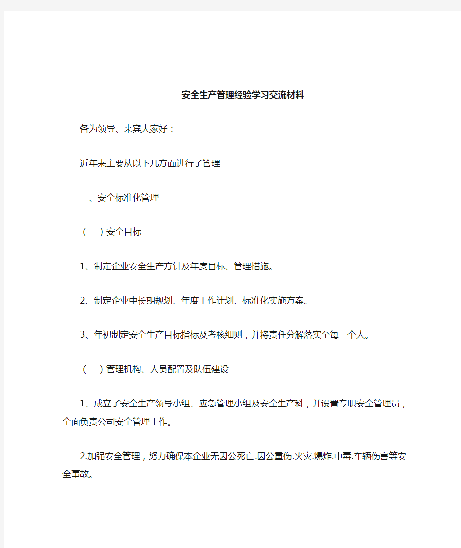 安全生产管理经验学习交流材料