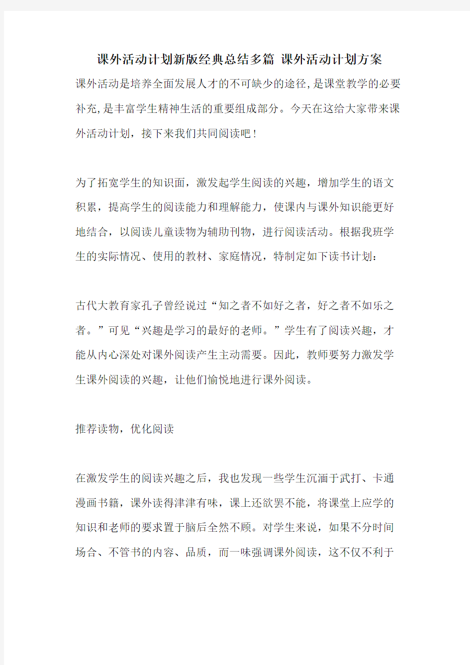 课外活动计划新版经典总结多篇 课外活动计划方案