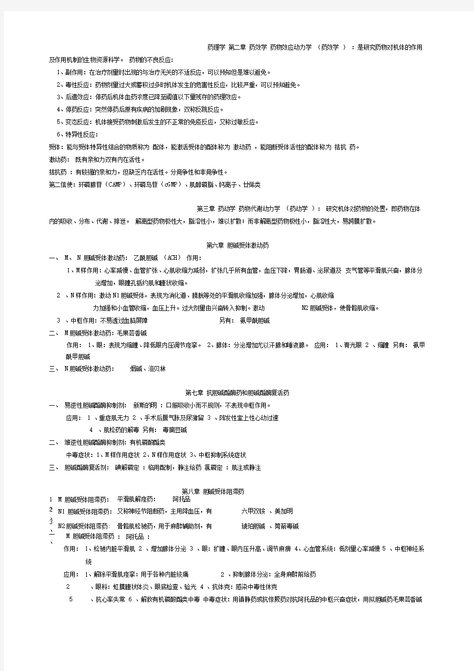 药理学各章知识点归纳