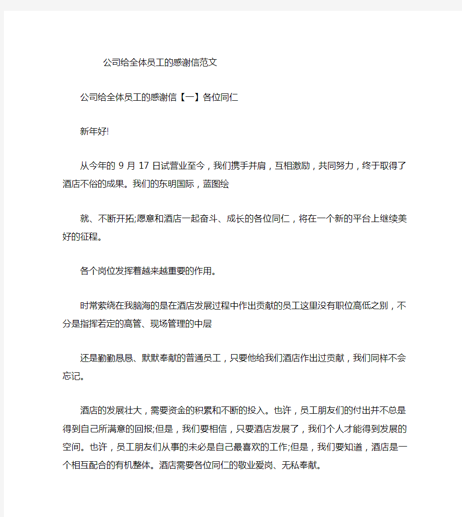 公司给全体员工的感谢信范文