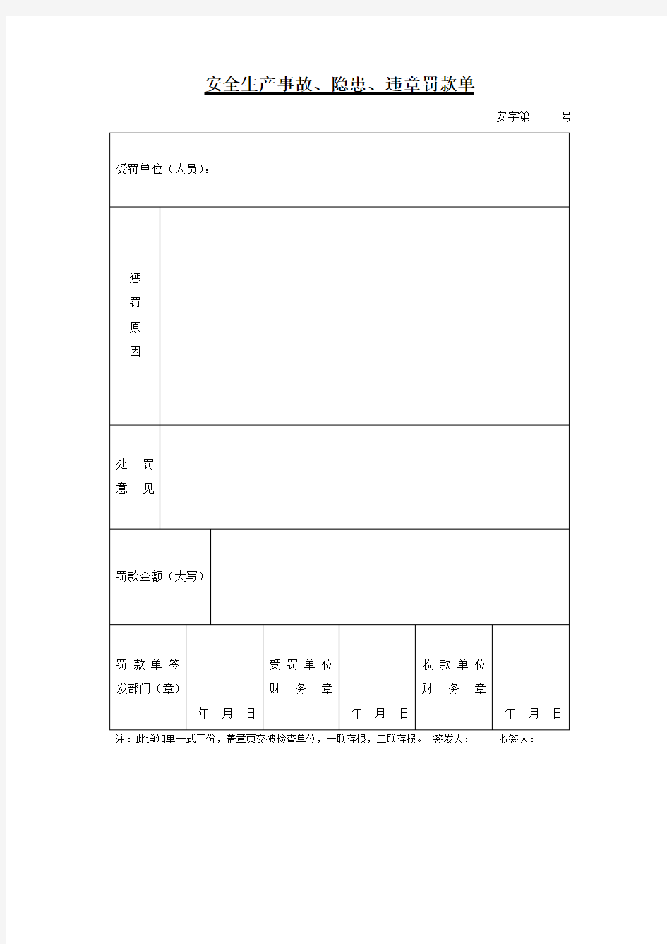 安全生产事故 隐患 违章罚款单 表格 格式 