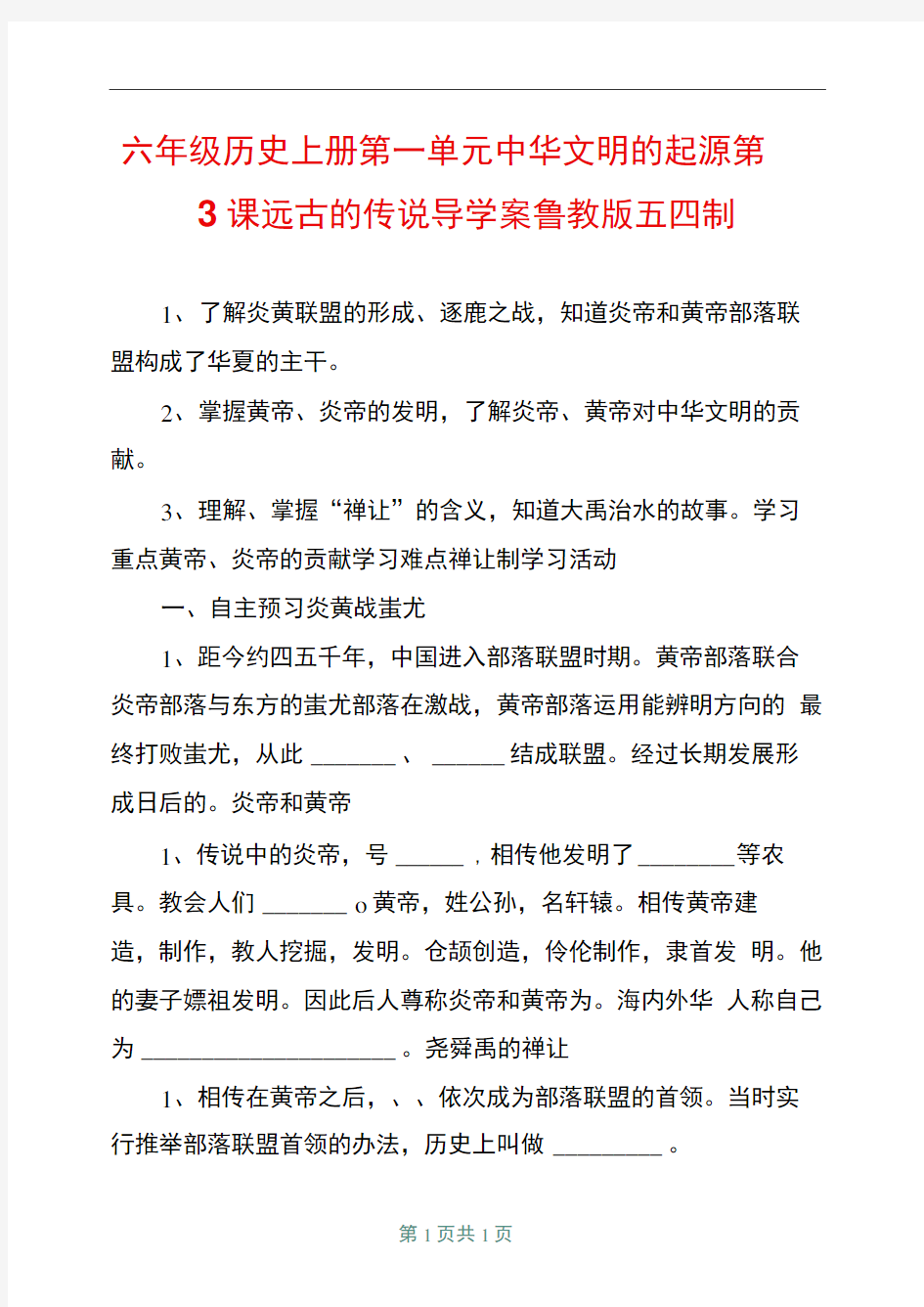 六年级历史上册第一单元中华文明的起源第3课远古的传说导学案鲁教版五四制