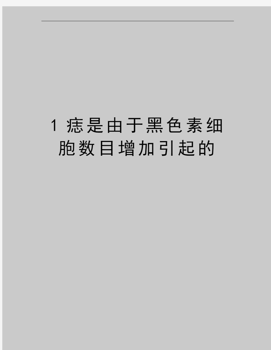 最新1痣是由于黑色素细胞数目增加引起的