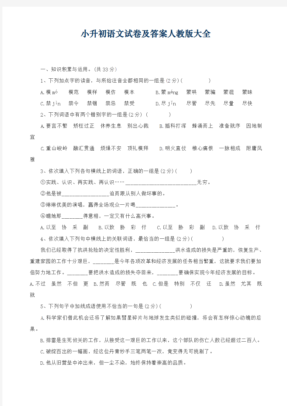 小升初语文综合试卷及答案大全- (1)