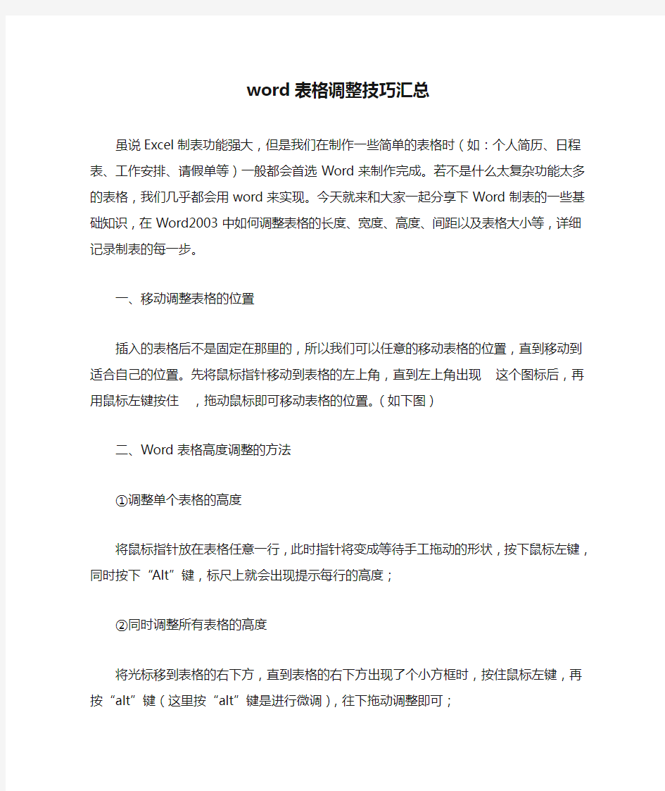 word表格调整技巧汇总