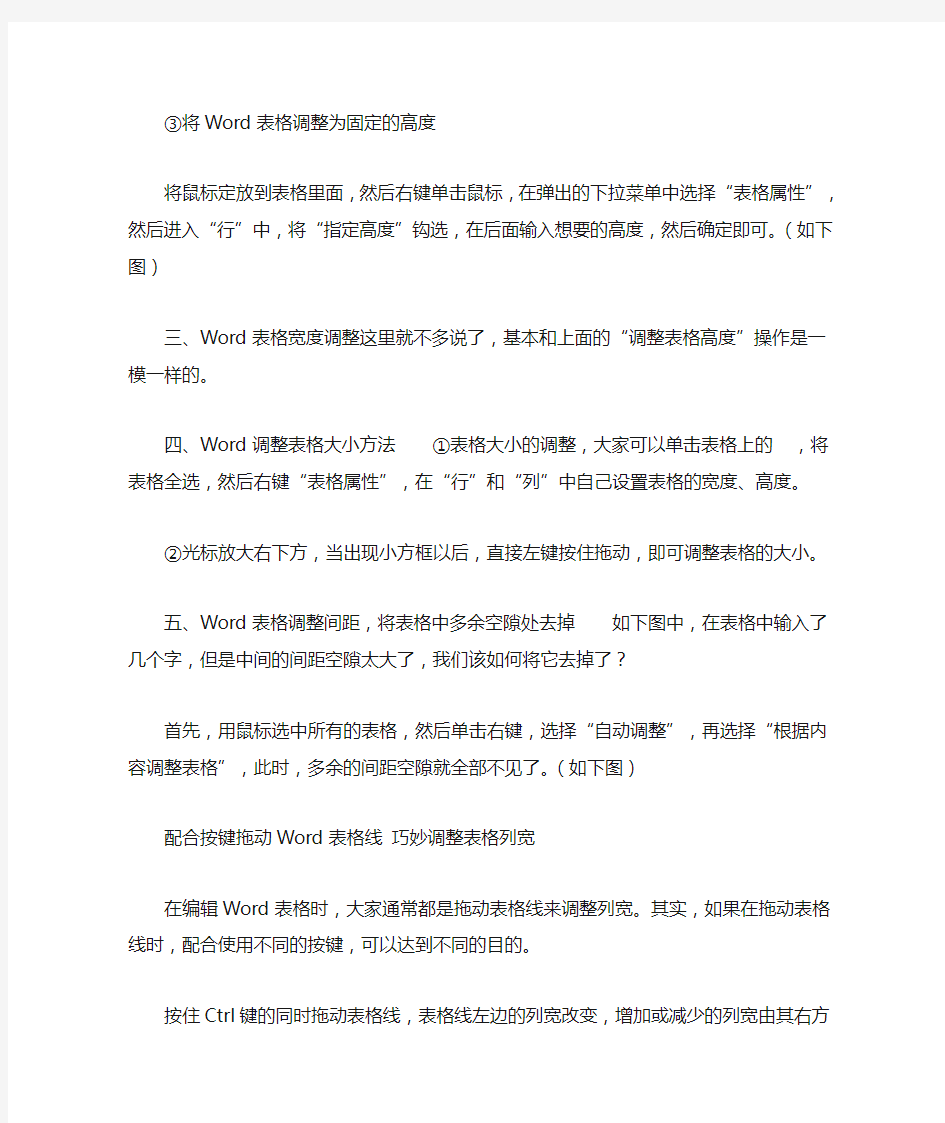 word表格调整技巧汇总