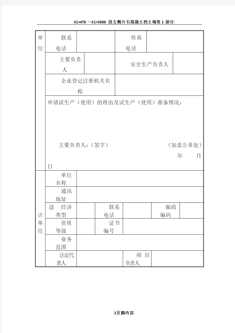 (建设项目名称)试生产(使用)方案备案申请表