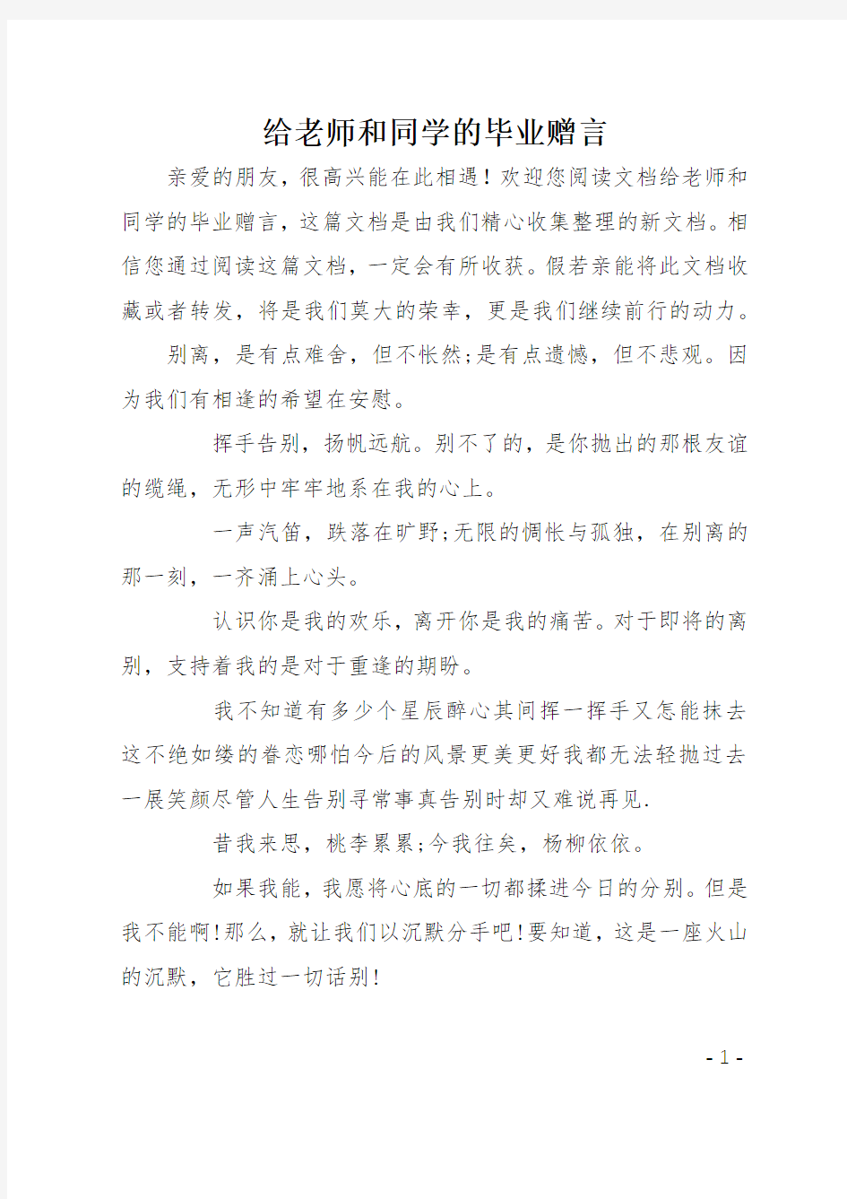 给老师和同学的毕业赠言