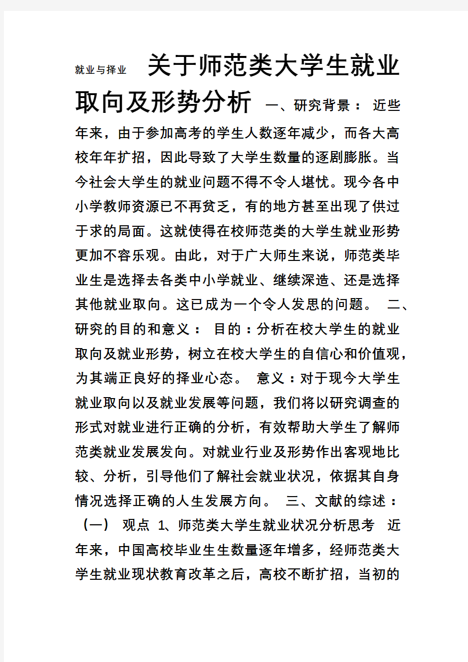 关于师范类大学生就业取向及形势分析