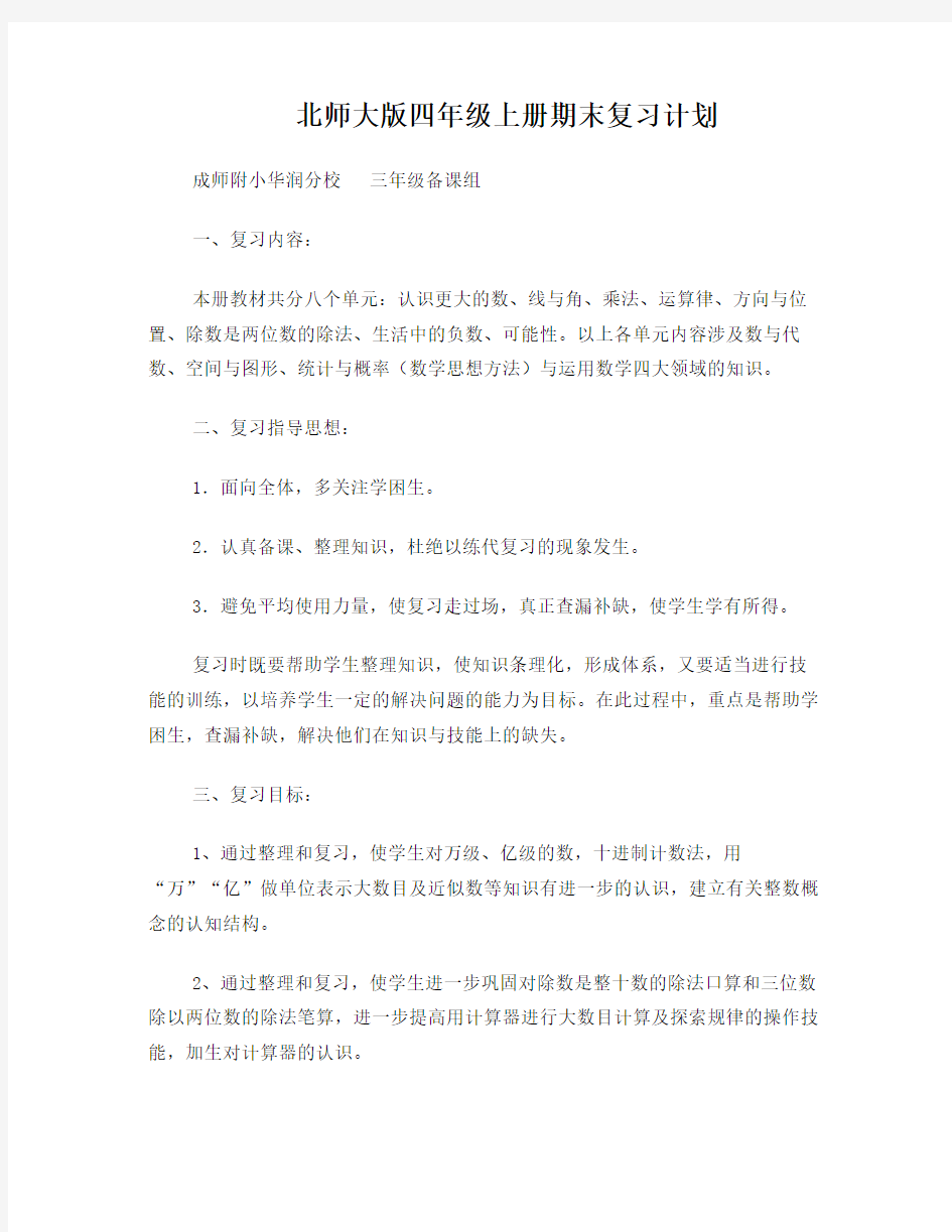 最新版四上北师大版数学期末复习计划