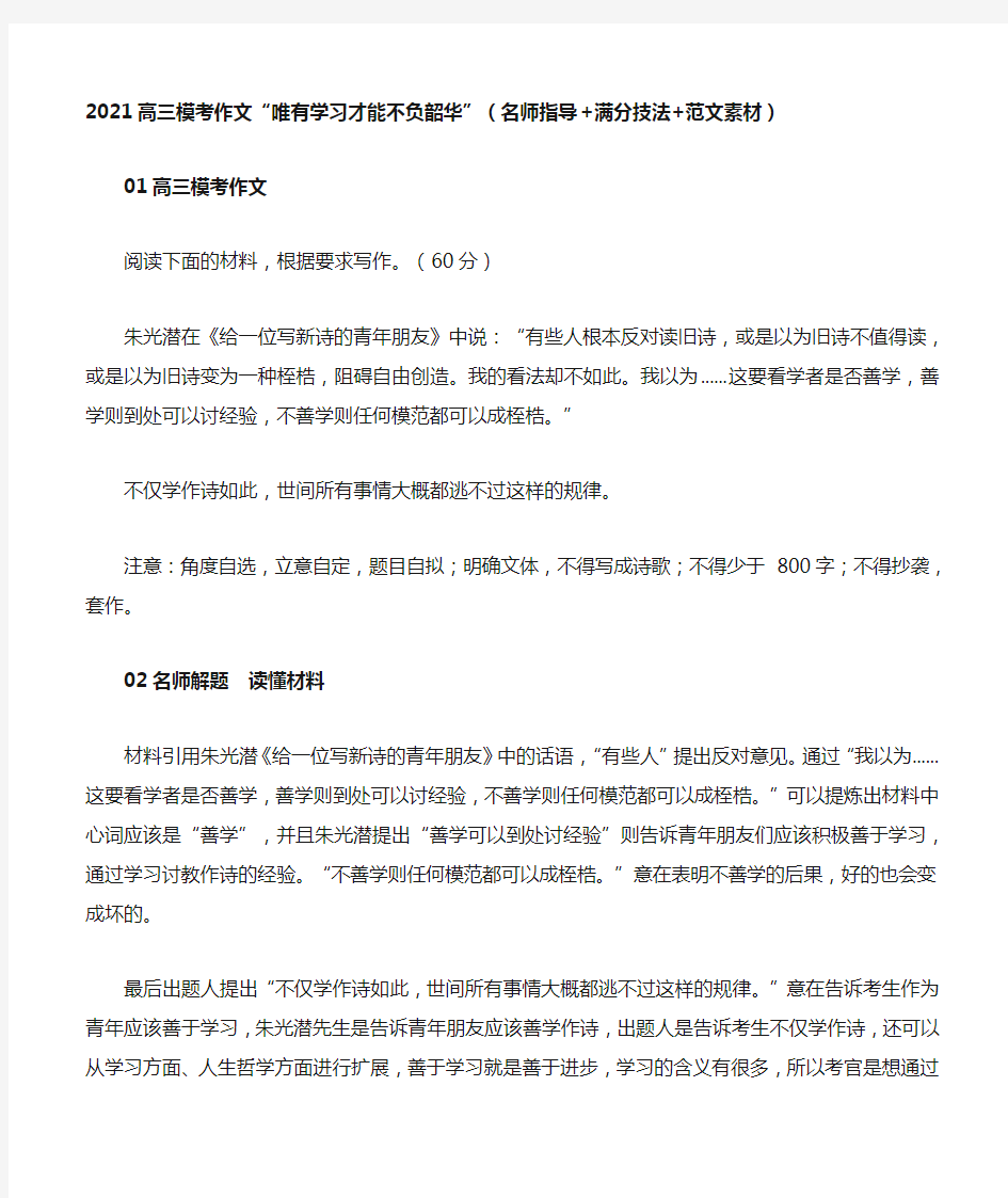 2021高三模考作文“唯有学习才能不负韶华”(名师指导+满分技法+范文素材)