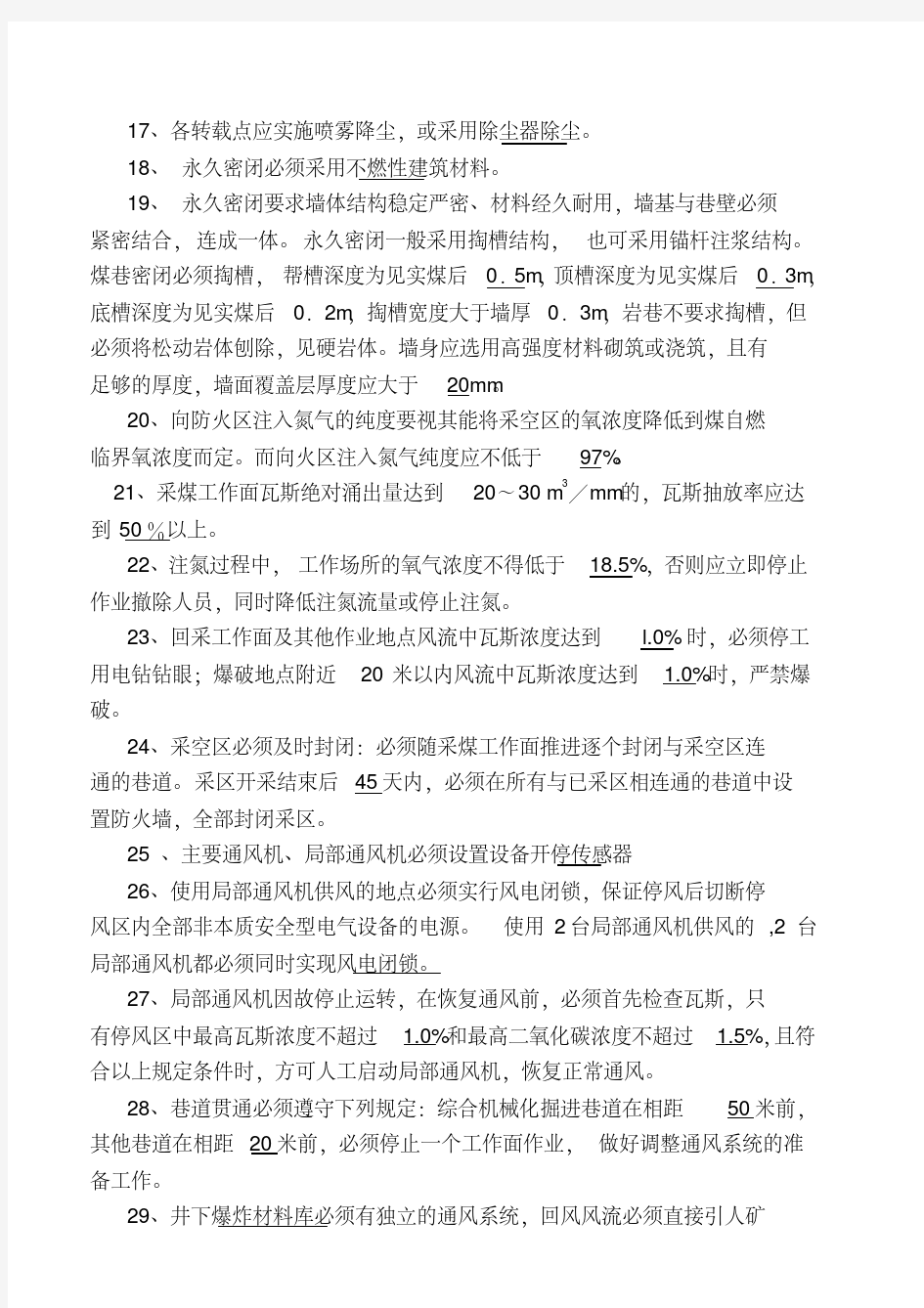 “一通三防”知识考试试题及答案