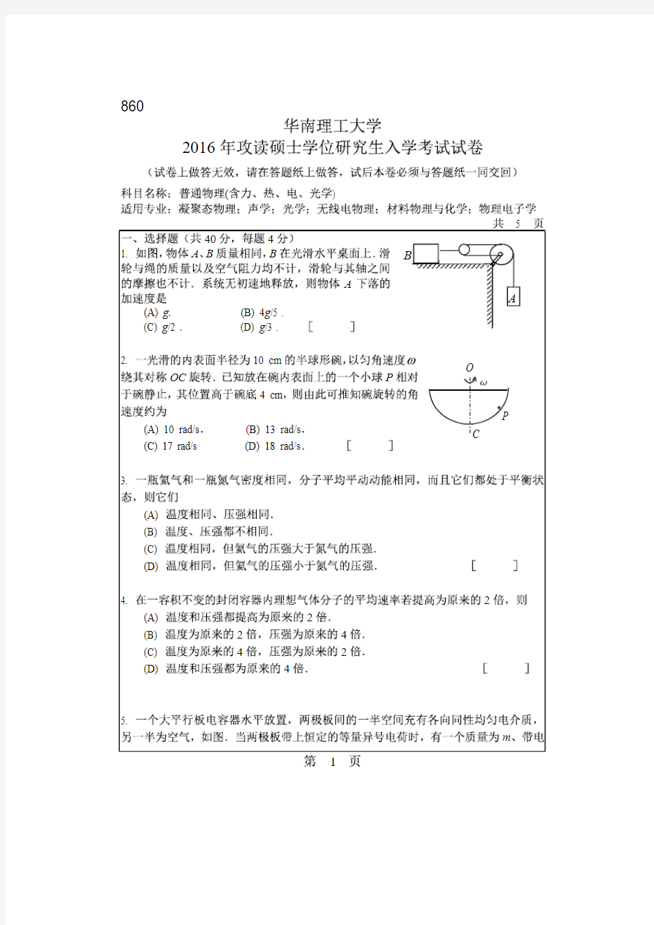 华南理工大学2016年《860普通物理》考研专业课真题试卷