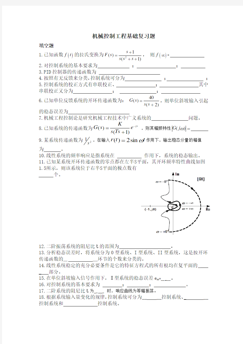 253004[机械控制工程基础]  天津大学考试题库及答案