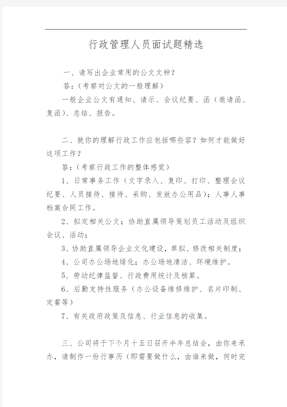 行政管理人员面试题精选