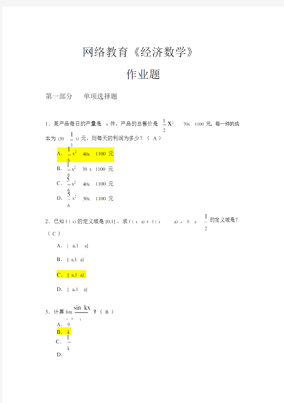 2017华南理工大学《经济数学》作业题参考答案.doc