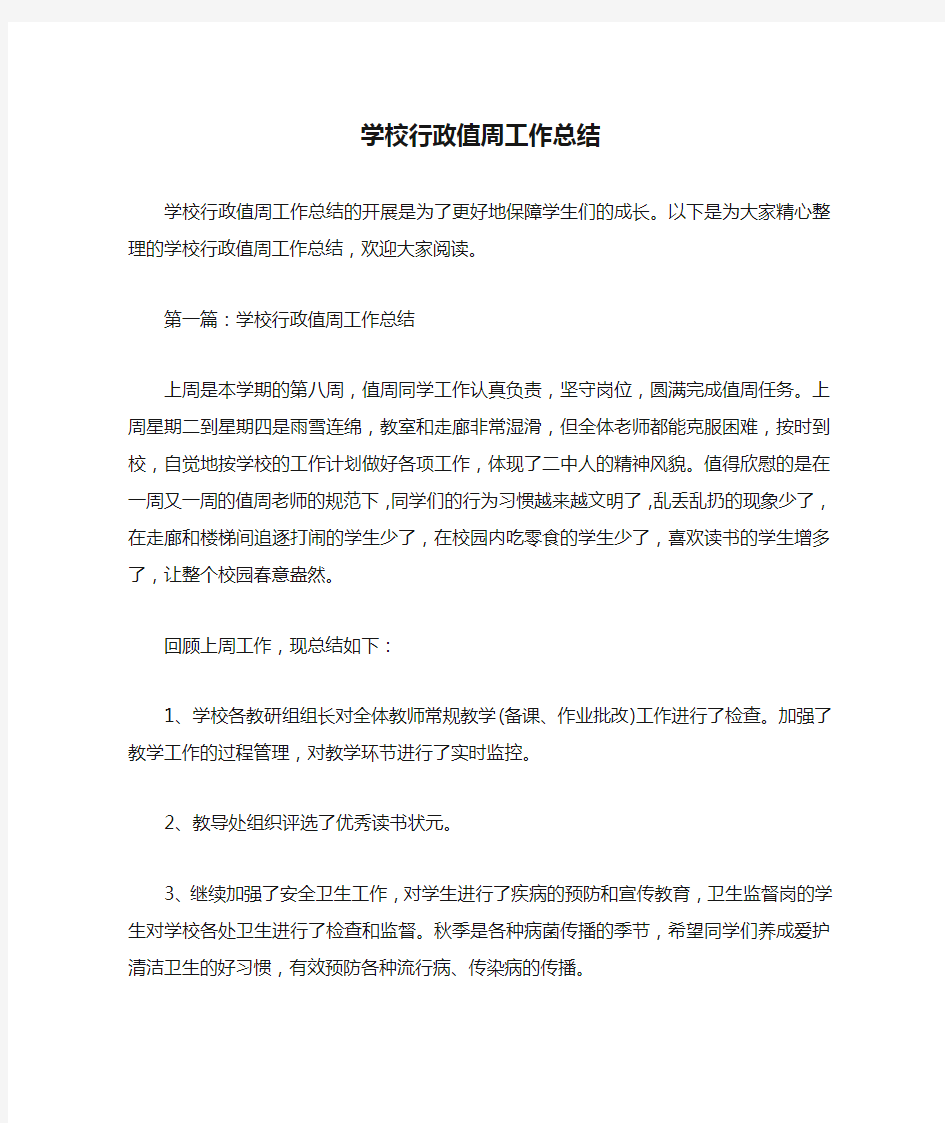 学校行政值周工作总结