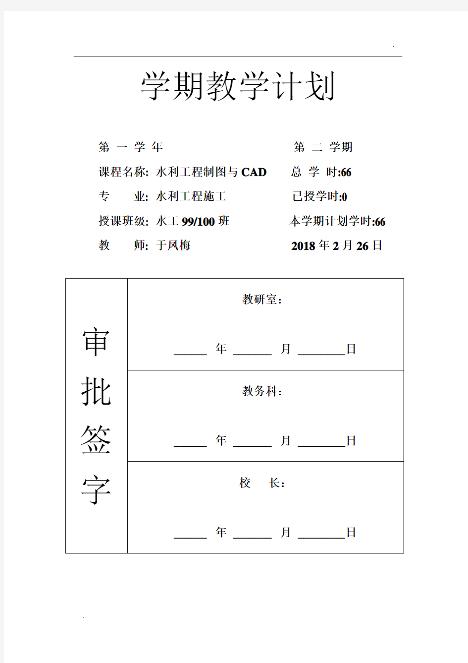 水利工程制图与CAD教学计划2