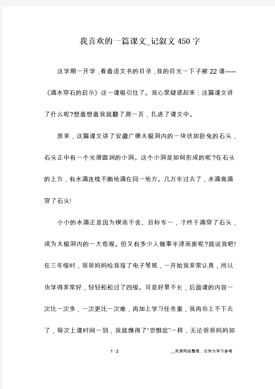 我喜欢的一篇课文_记叙文450字