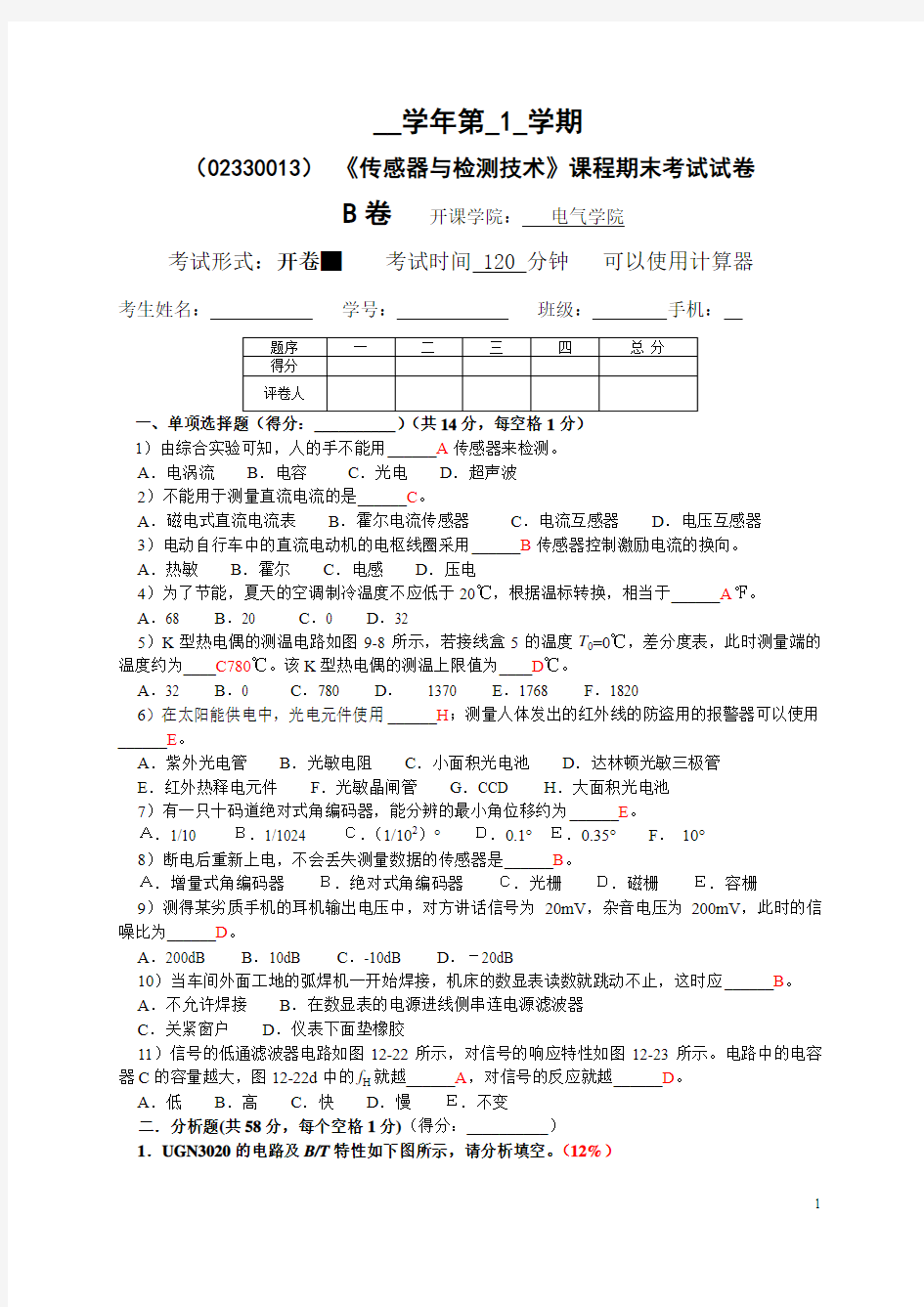 自动检测技术检测期末(进行过期中考试的B卷答案)