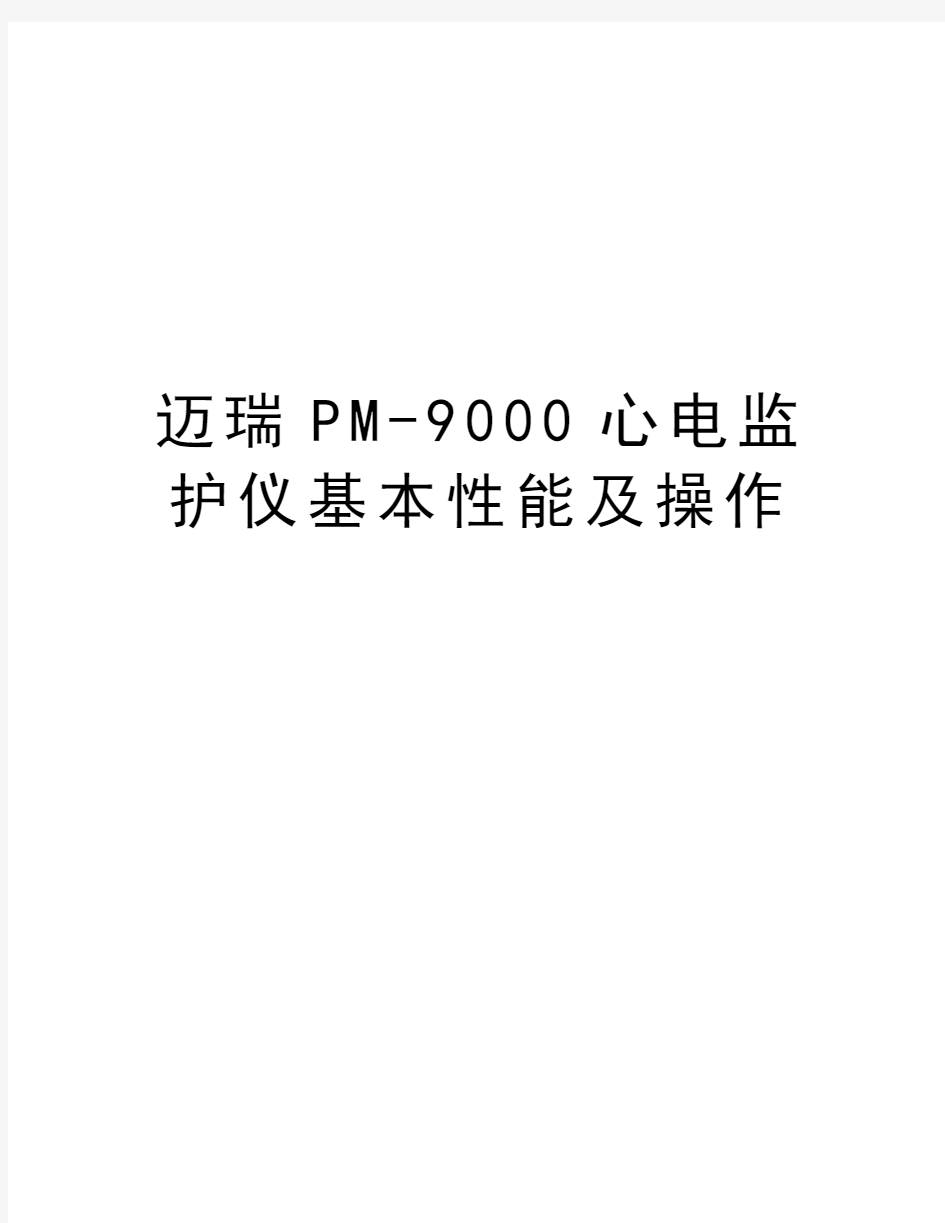 迈瑞PM-9000心电监护仪基本性能及操作word版本