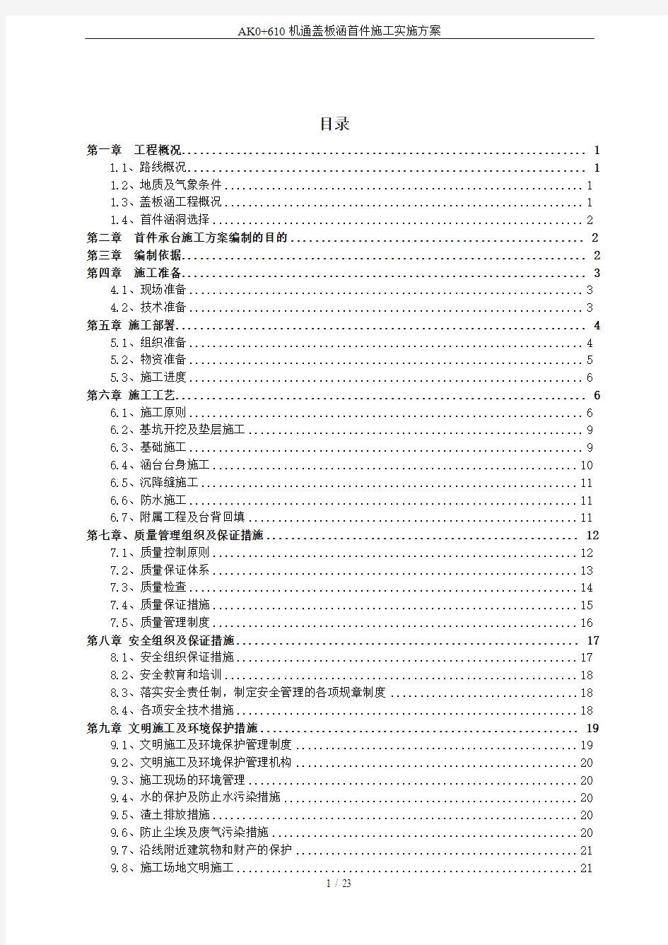 AK0+610机通盖板涵首件施工实施方案