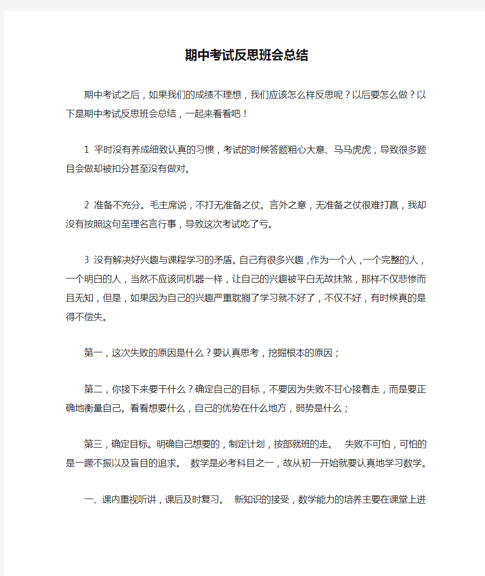 期中考试反思班会总结