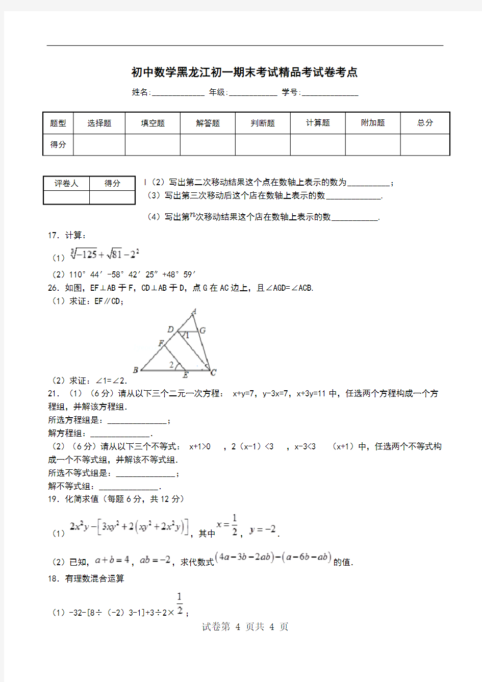初中数学黑龙江初一期末考试精品考试卷考点