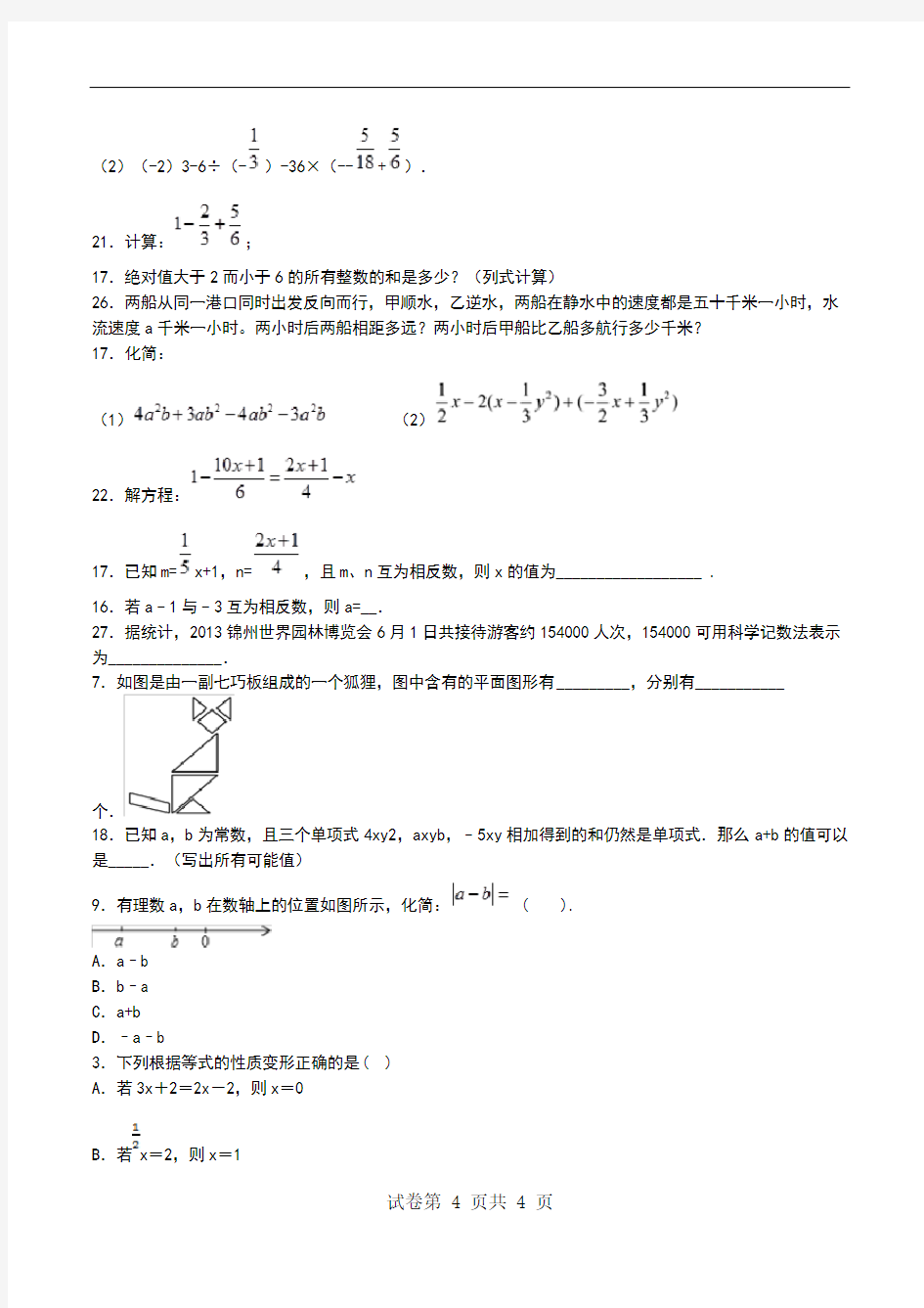 初中数学黑龙江初一期末考试精品考试卷考点