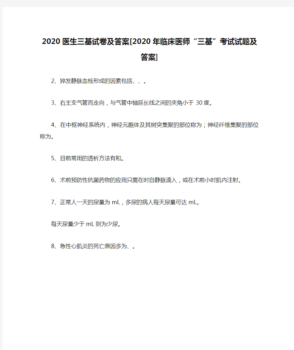 2020医生三基试卷及答案[2020年临床医师“三基”考试试题及答案]