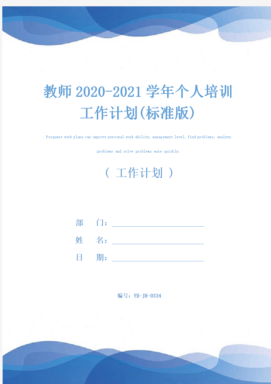 教师2020-2021学年个人培训工作计划(标准版)