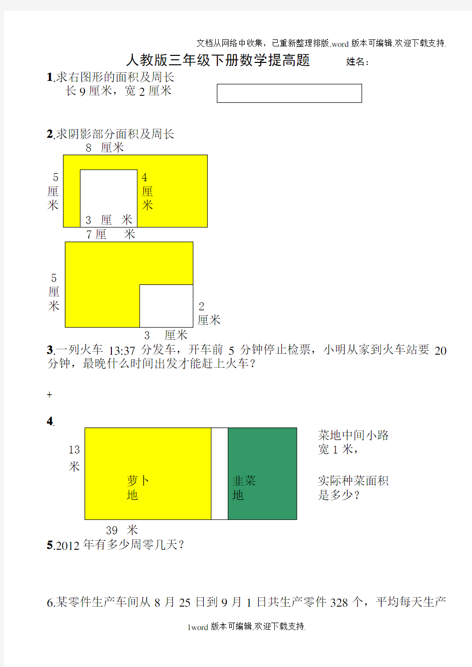 人教版三年级下册数学提高题