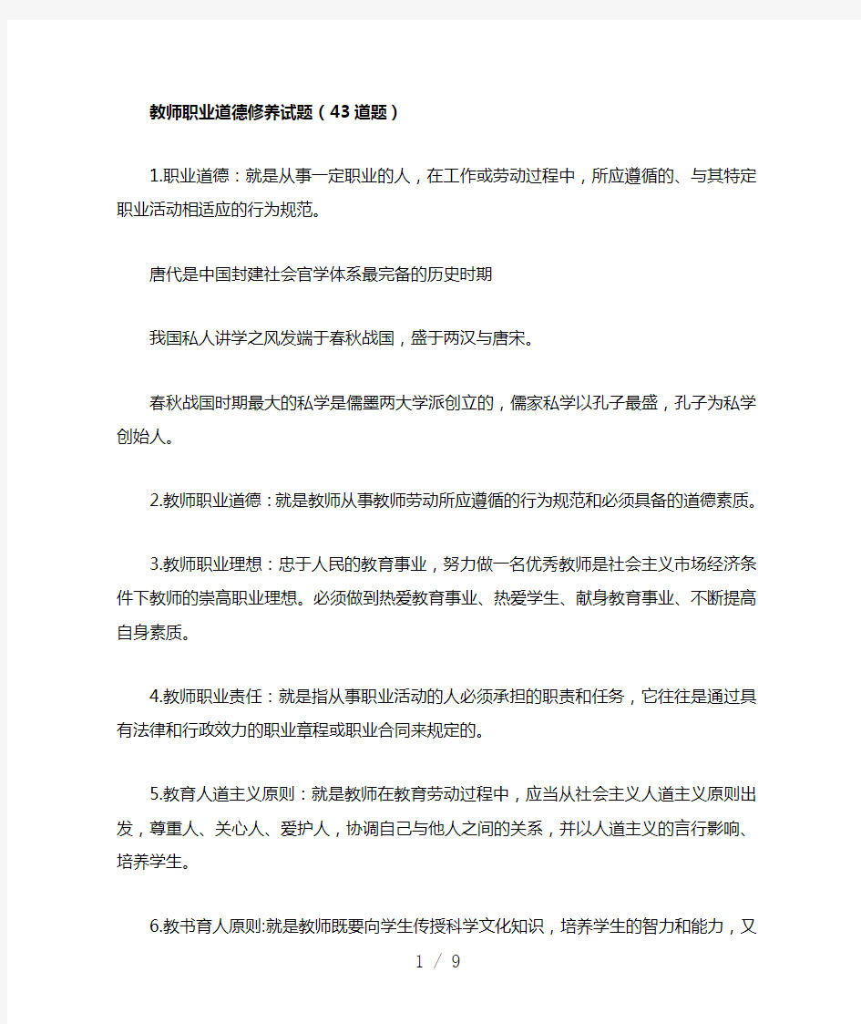 教师职业道德修养试题(43道题)