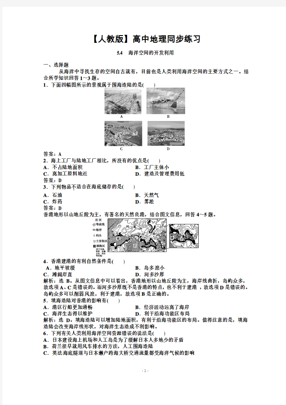 【人教版】高中地理同步练习,选修2,海洋空间的开发利用