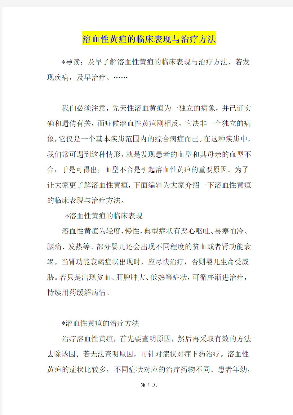 溶血性黄疸的临床表现与治疗方法