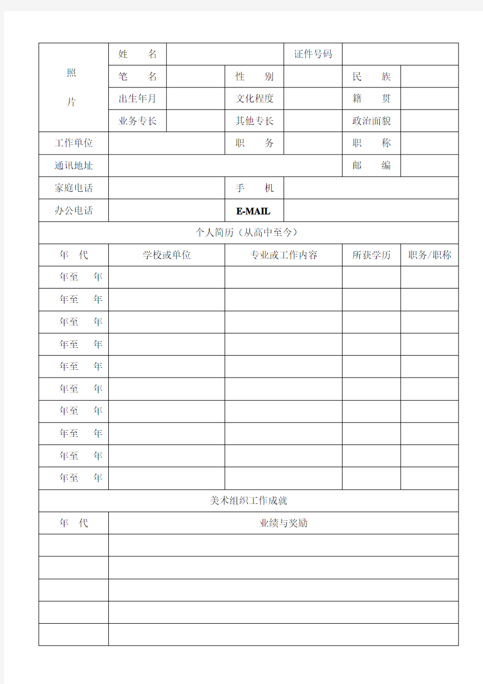 中国美术家协会入会申请表