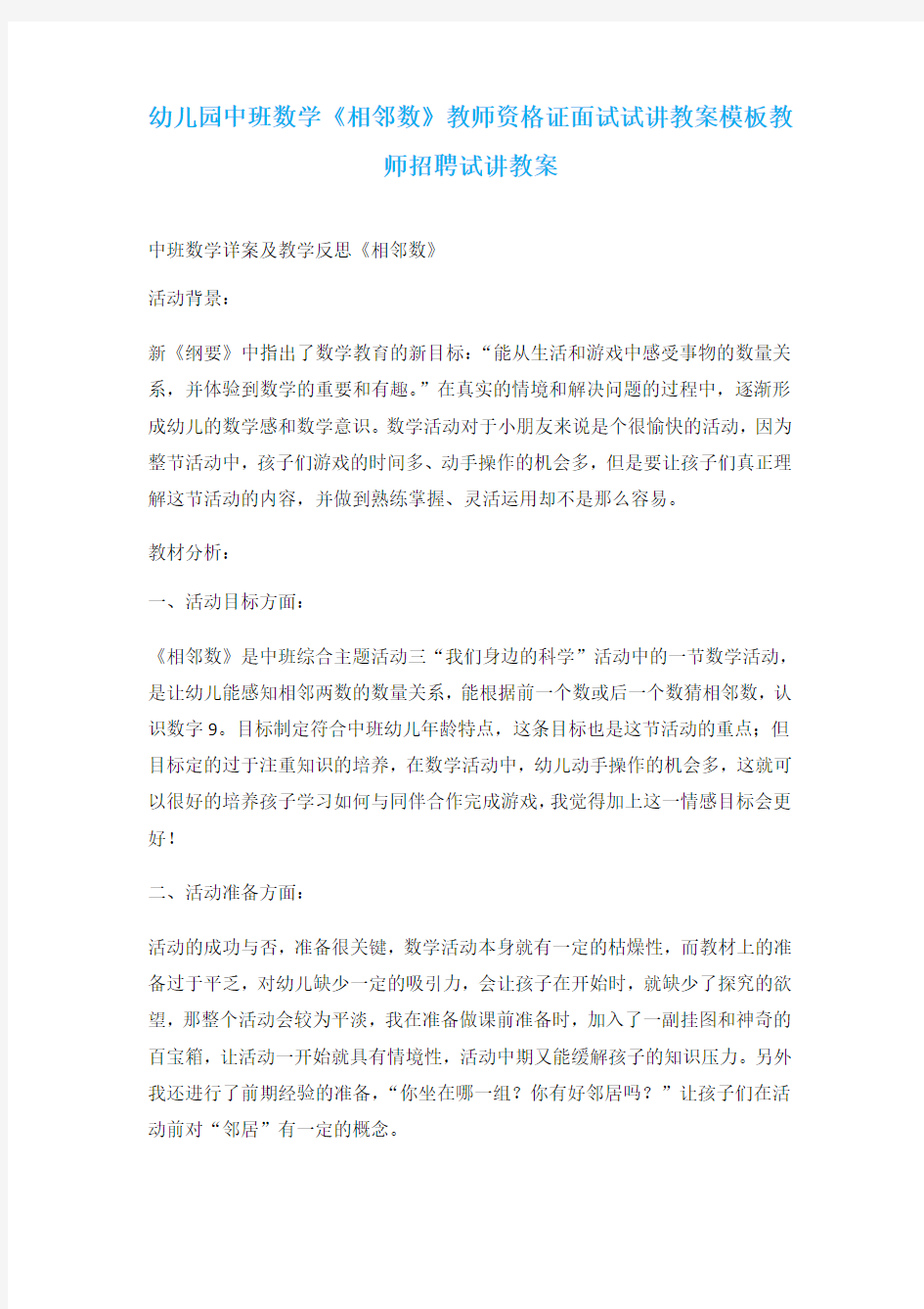 幼儿园中班数学《相邻数》教师资格证面试试讲教案模板教师招聘试讲教案