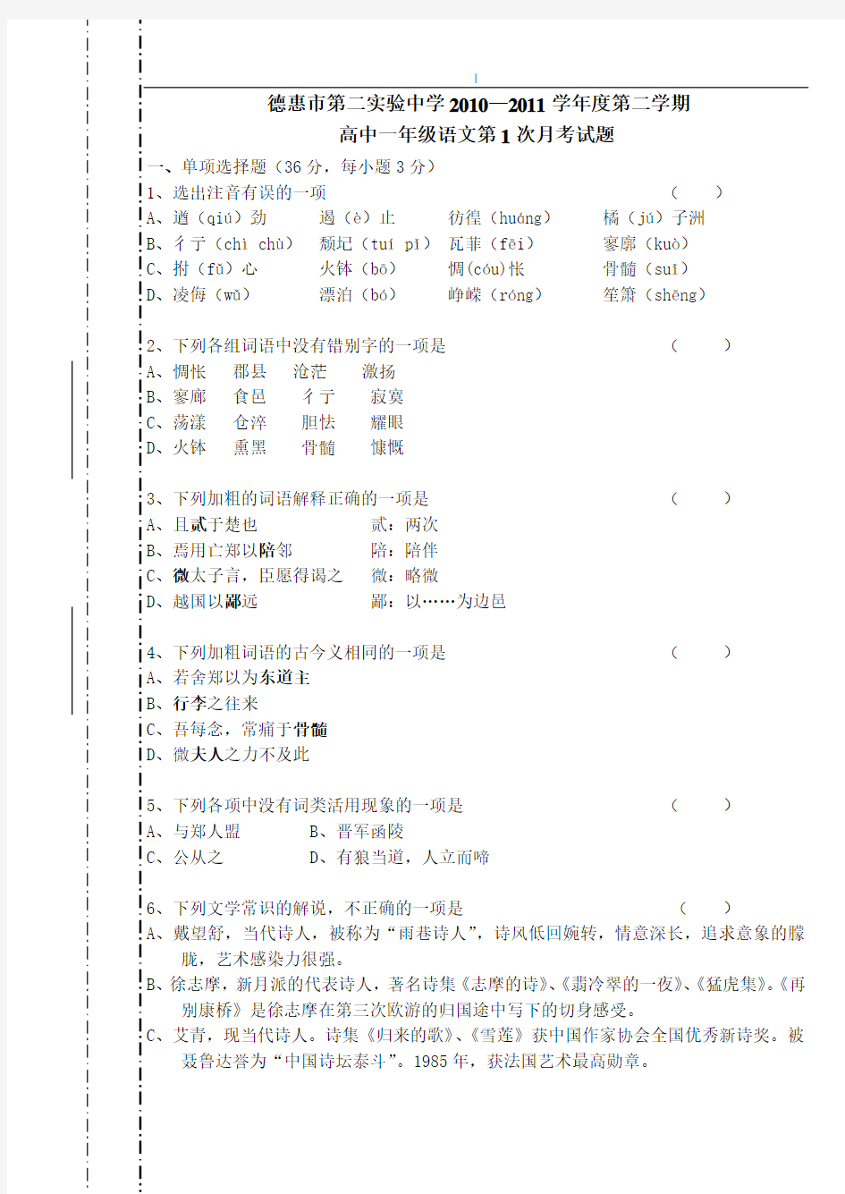 高一语文第一次月考试题及标准答案