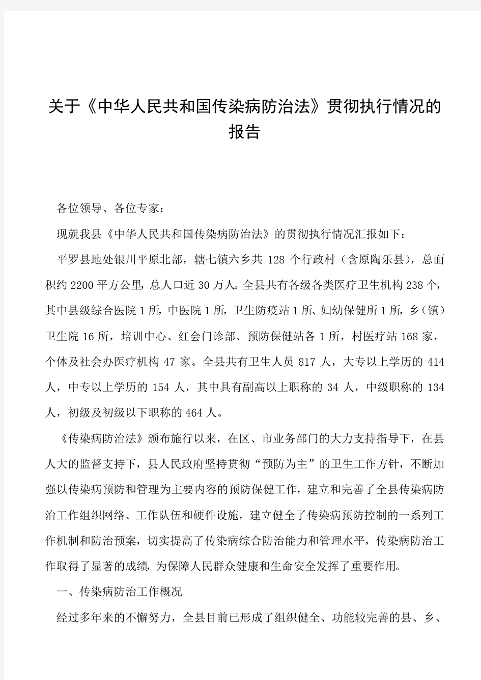 2019年关于《中华人民共和国传染病防治法》贯彻执行情况的报告