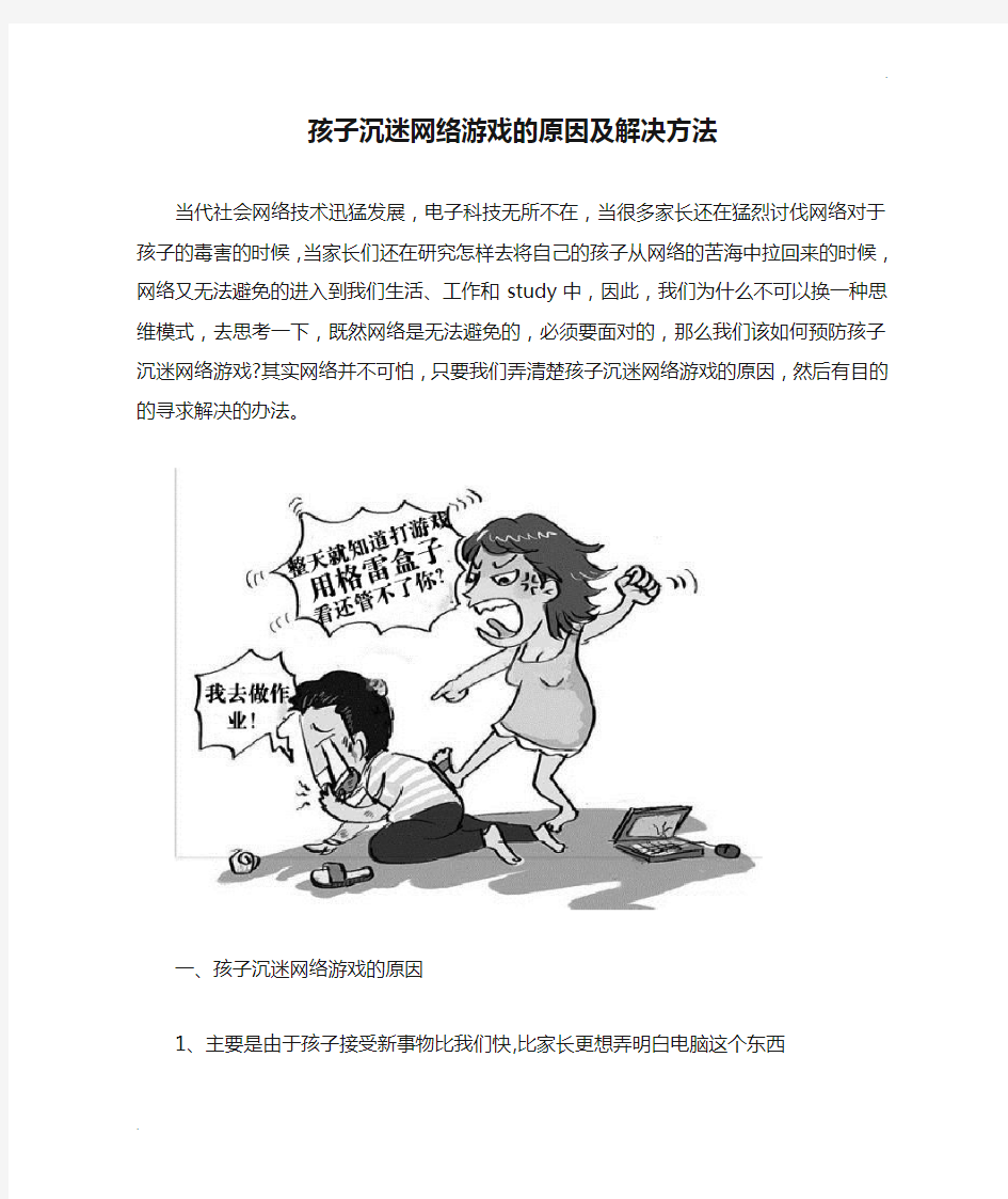 孩子沉迷网络游戏的原因及解决方法