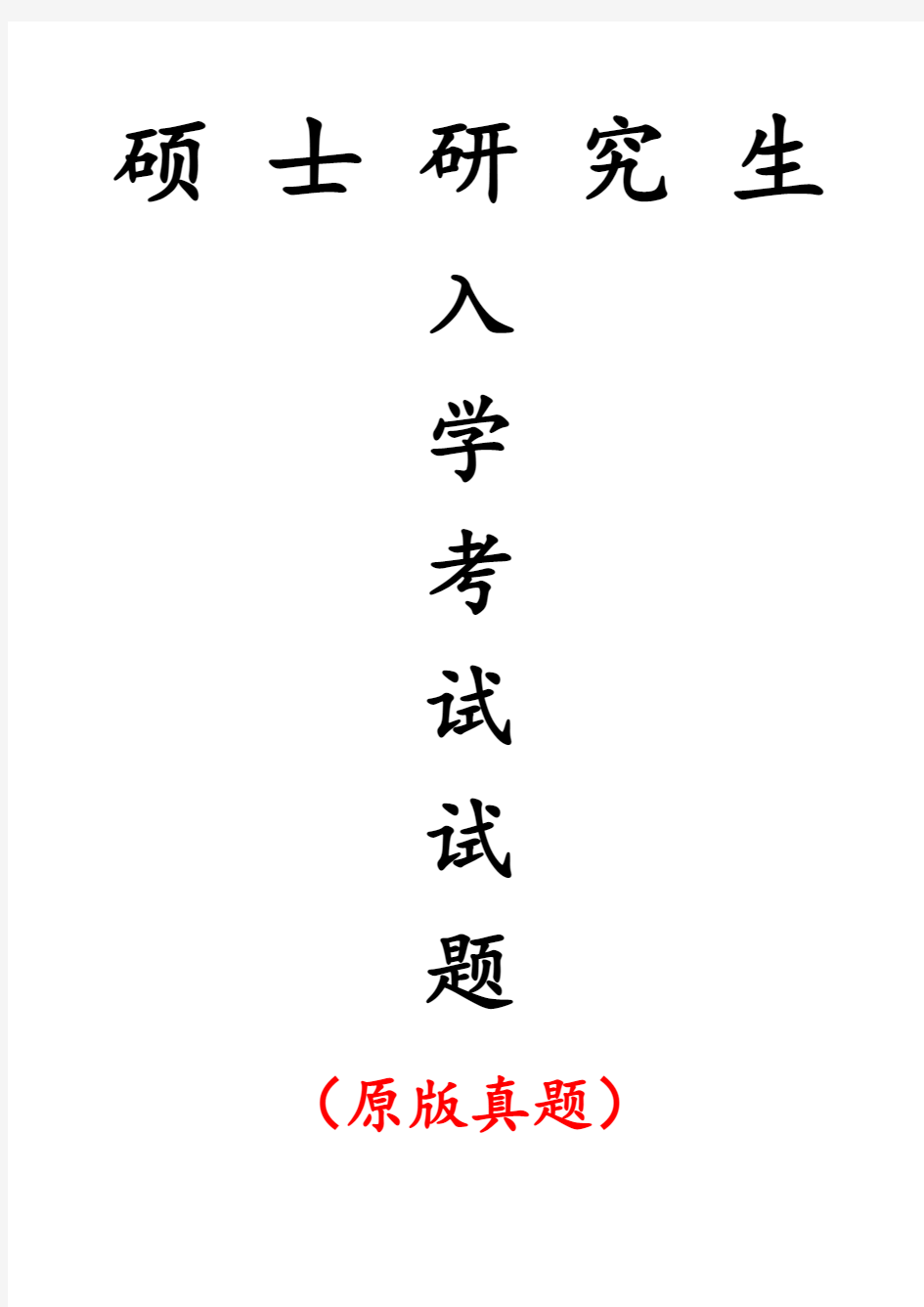 昆明理工大学344风景园林基础专业课考研真题(2020年)